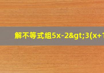 解不等式组5x-2>3(x+1)